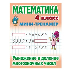 Мини-тренажер Математика 4 кл. Умножение и деление многозначных чисел Петренко