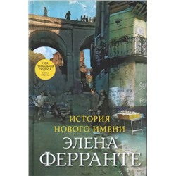 История нового имени. Книга 2 | Ферранте Э.