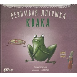 Ревнивая лягушка Квака | Козикоглу Т.