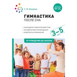 Гимнастика после сна с детьми 3-5 лет 2022 | Федорова С.Ю.