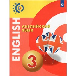 Английский язык. 3 класс. Учебник 2022 | Смирнова Е.Ю., Алексеев А.А., Хайн Э.