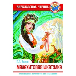 Проф-Пресс  Внеклассное чтение. П.Бажов Малахитовая шкатулка