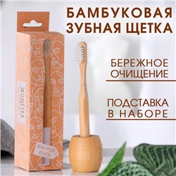 Бамбуковая зубная щётка с подставкой «Белые грезы», 4,3 × 14,5 × 4,3 см