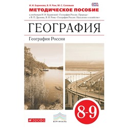 География 8-9 кл. Метод. пособие Баринова, Ром /ФГОС/