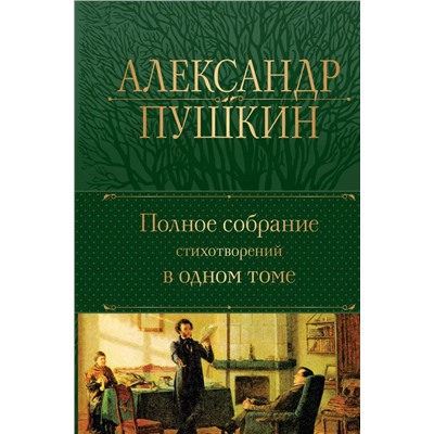 Полное собрание стихотворений в одном томе | Пушкин А.С.