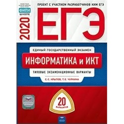 ЕГЭ 2020. Информатика и ИКТ. Типовые экзаменационные варианты: 20 вариантов 2020 | Крылов С.С., Чуркина Т.Е.