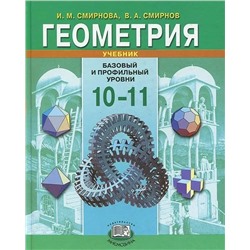 Геометрия. 10-11 классы. Базовый и профильный уровни 2013 | Смирнова И.М., Смирнов В.А.