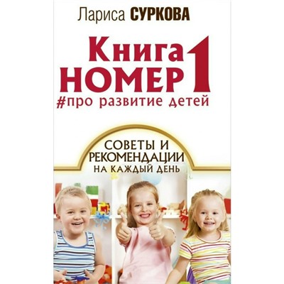 Книга номер 1 про развитие детей Суркова