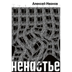 Ненастье | Иванов А.В.