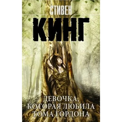 Девочка, которая любила Тома Гордона | Кинг С.