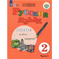 Русский язык. 2 класс. В 2 частях. Часть 1. Учебник для общеобразовательных организаций, реализующих адаптированные основные общеобразовательные программы 2021 | Коршунова Я.В., Якубовская Э.В.