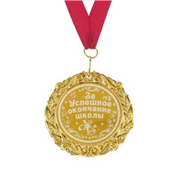 Медаль с гравировкой «За успешное окончание школы», d=7 см