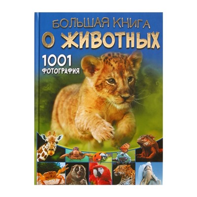 Большая книга о животных. 1001 фотография. Ермакович Д. И.