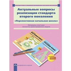 Актуальные вопросы реализации стандарта втор.покол Гладнева/Академкнига/ФГОС