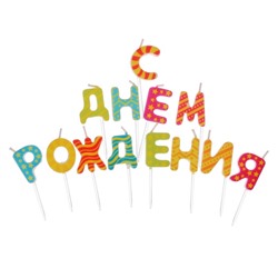 Набор свечей " С днем рождения", яркие, 14.5 х 17.5 см