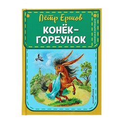 Книжка в кармашке. Конек-горбунок (ил. И. Егунова). Ершов П. П.