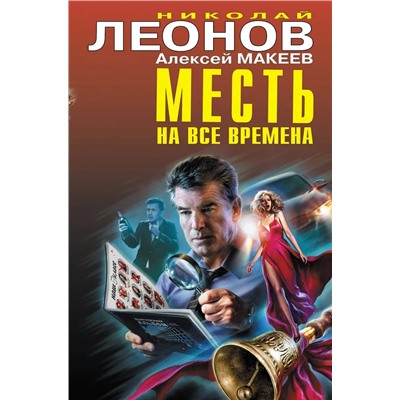 Месть на все времена | Макеев А.В., Леонов Н.И.