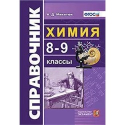 Справочник по химии. 8-9 класс 2022 | Микитюк А.Д.