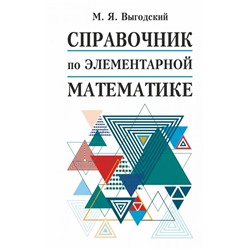 Справочник по элементарной математике 2019 | Выгодский М.Я.