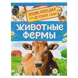Энциклопедия для детского сада «Животные фермы»