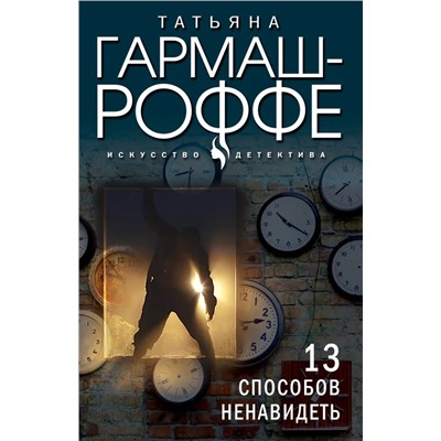 13 способов ненавидеть | Гармаш-Роффе Т.В.