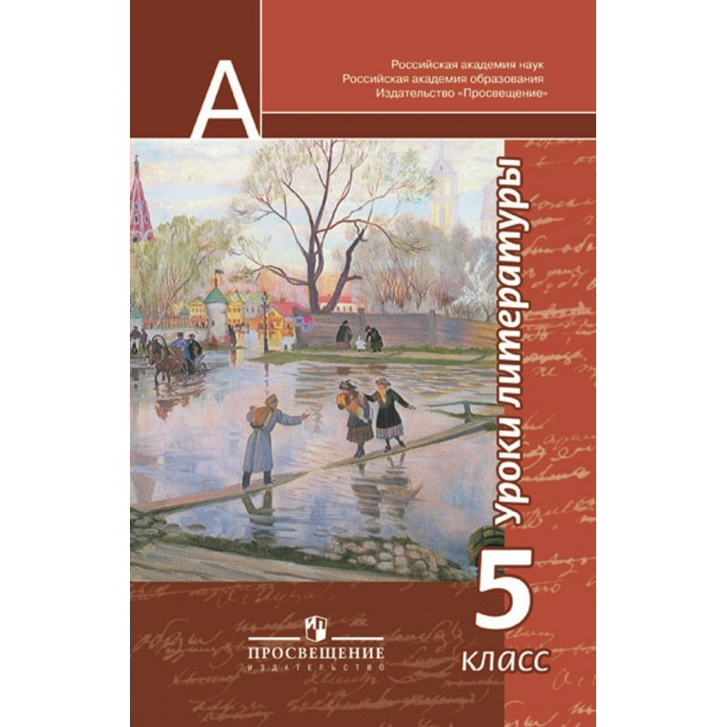 Чертов литература. Чертов, л.а. Трубина, н.а. Ипполитова, 5 класс. Литературе 5 класс чертов Трубина Ипполитова Мамонов. Урок литературы 5 класс. Литература 5 класс.