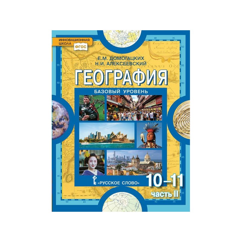 География 10 домогацких. 10 Кл учебник географии Домогацких. География 10 класс Домогацких. География Домогацких 11 класс базовый. География 10 класс Домогацких базовый уровень.