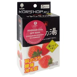 Лечебная соль для ванны с ароматом клубники со сливками Kokubo, Япония 5*25 г