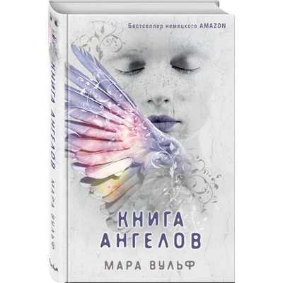 Книга ангелов  | Вульф М.