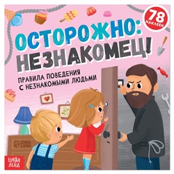 Книга с наклейками «Осторожно: незнакомец!», 16 стр.