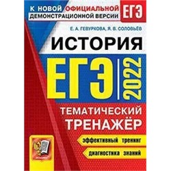 ЕГЭ 2022. История. Тематический тренажер 2022 | Гевуркова Е.А., Соловьев Я.В.