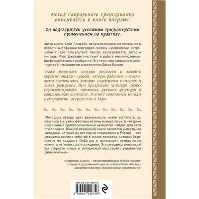 Нумерология и Сакральный треугольник. Полный гид по расшифровке кода своей судьбы. Джавэйн Ф., Банкер Д.