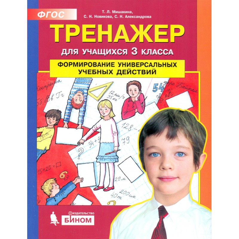 Формирование универсальных учебных. Тренажер для учащихся 4 класса Мишакина Гладкова. Тренажер для учащихся 3 класса Мишакина. Тренажер для учащихся 2 класса Мишакина. Тренажёр для учащихся 3 класса Мишакина Новикова Александрова.