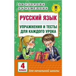 АК Русский язык 4 кл. Упражнения и тесты для каждого урока Узорова /ФГОС/