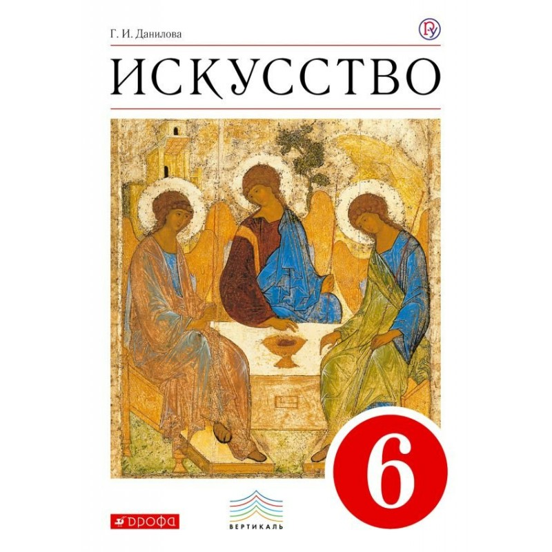 Искусство 10 класс учебник. Данилова искусство. Г И Данилова искусство. Учебник Данилова. Искусство 10 класс.