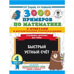 3000 примечаний по математике с ответами и методическими рекомендациями, 4 класс