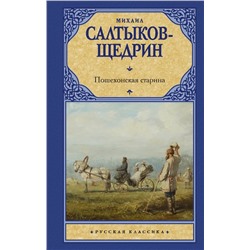Пошехонская старина | Салтыков-Щедрин М.Е.