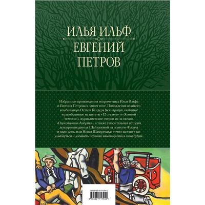 12 стульев. Золотой теленок. Избранные произведения в одном томе | Ильф И.А., Петров Е.П.