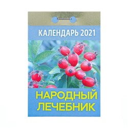 Отрывной календарь "Народный лечебник" 2021 год, 7,7 х 11,4 см