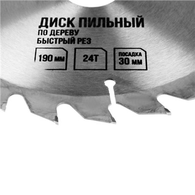 Диск пильный по дереву ЛОМ, быстрый рез, 190 х 30 мм (кольца на 20, 16), 24 зуба