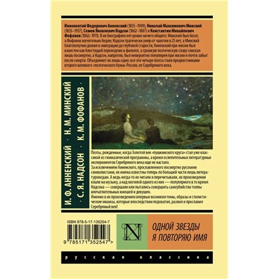 Одной Звезды я повторяю имя | Надсон С., Анненский И.Ф., Фофанов К.М.