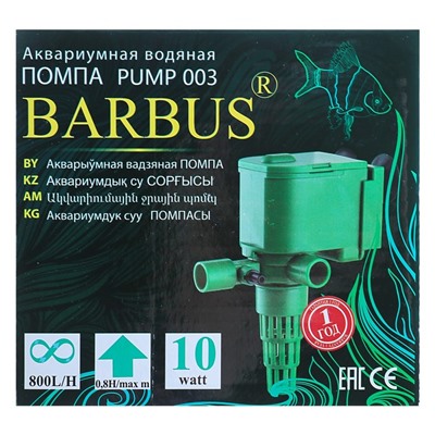 Помпа водяная BARBUS PUMP 003, 800 л/ч, 10 Вт