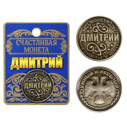 Монета именная "Дмитрий"