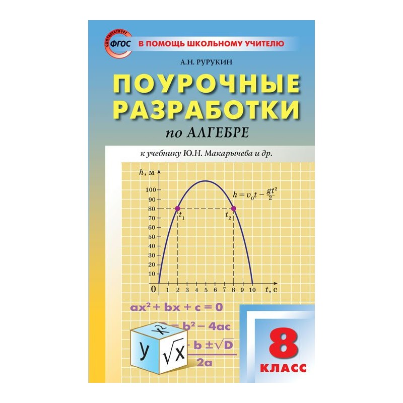 Поурочные разработки 8. Поурочные разработки по алгебре 8 класс Макарычев Рурукин к учебнику. Алгебра 8 класс поурочные разработки Рурукин. Поурочные разработки по алгебре 8 класс к учебнику Макарычева. Поурочные разработки по алгебре 8 класс к учебнику Макарычев.