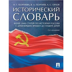 Исторический словарь 2022 | Орлов А.С., Георгиев В.А., Георгиева Н.Г.