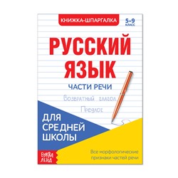 Шпаргалка «Русский язык. Части речи», 16 стр., 5-9 класс