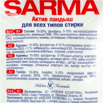 Стиральный порошок Sarma «Ландыш», 2,4 кг
