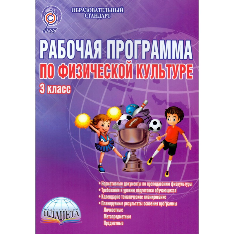 Рабочая программа фгос 3. Программа по физической культуре. Методическое пособие по физической культуре. Рабочая программа по физической культуре. Программы по физическому воспитанию.