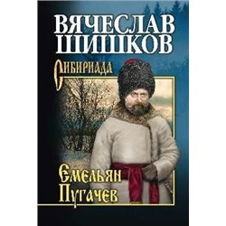 Емельян Пугачев. Книга 3 | Шишков В.Я.