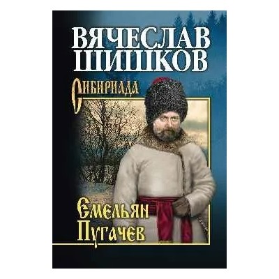 Емельян Пугачев. Книга 3 | Шишков В.Я.